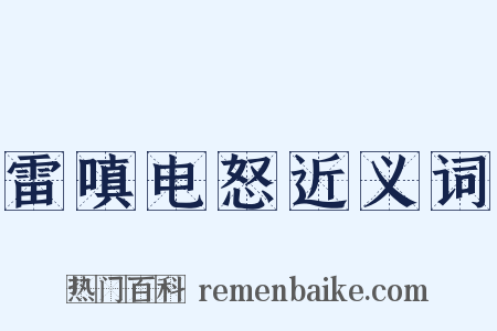 雷嗔电怒近义词是什么意思的图片
